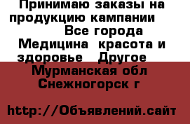 Принимаю заказы на продукцию кампании AVON.  - Все города Медицина, красота и здоровье » Другое   . Мурманская обл.,Снежногорск г.